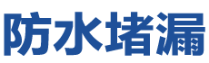 宁德蕉城防水补漏公司
